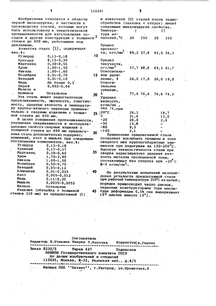 Сталь (патент 532261)