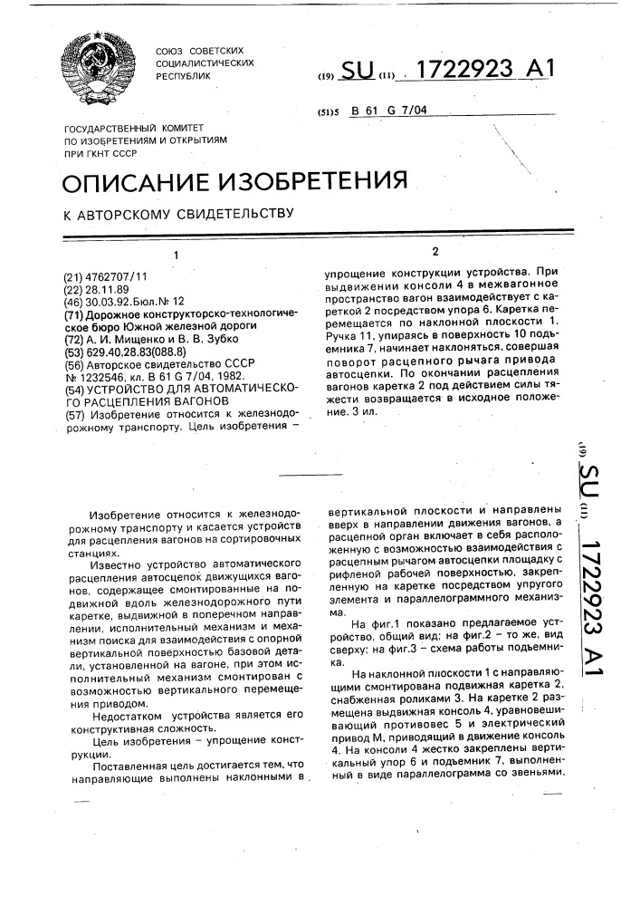 Устройство для автоматического расцепления вагонов (патент 1722923)