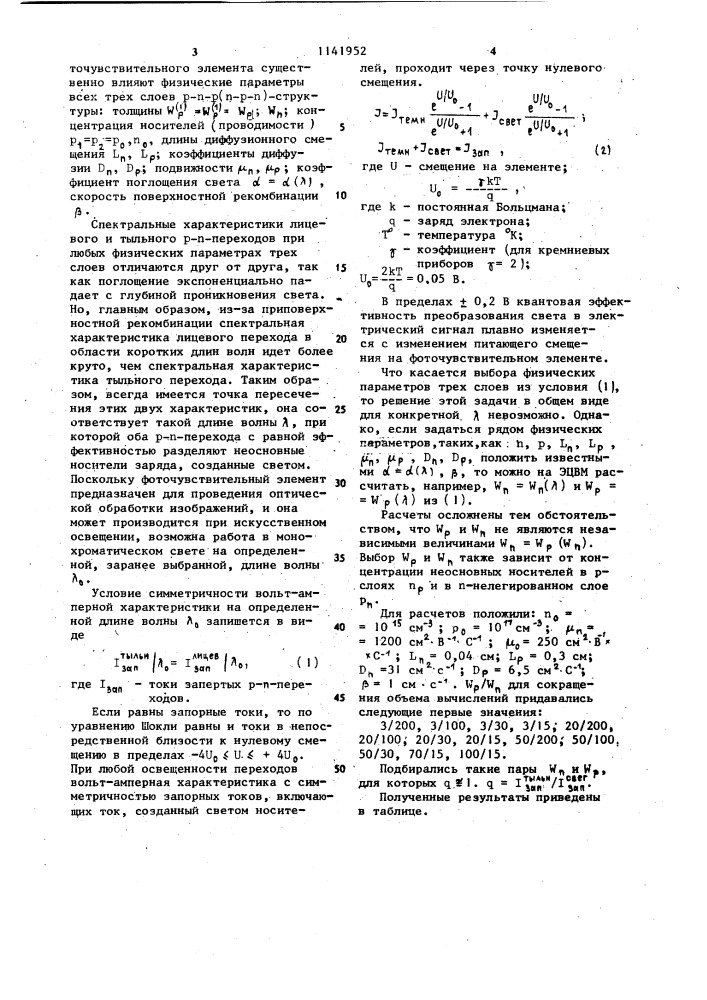 Фоточувствительный элемент (патент 1141952)