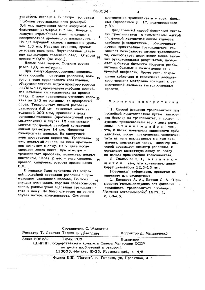 Способ фиксации трансплантата при послойной кратопластике (патент 623554)