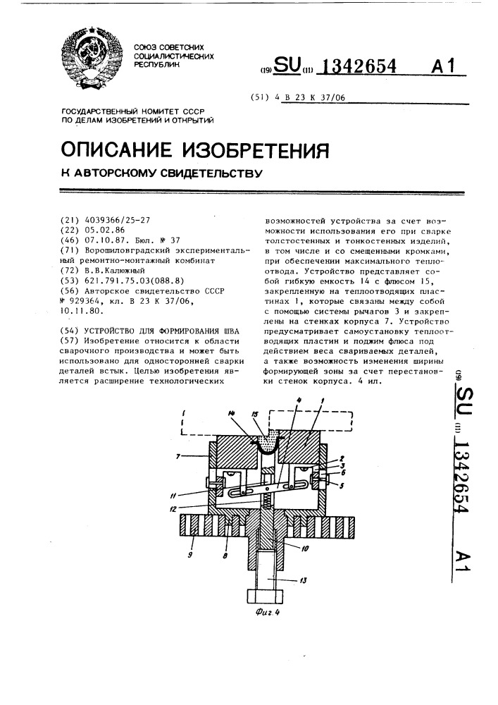 Устройство для формирования шва (патент 1342654)