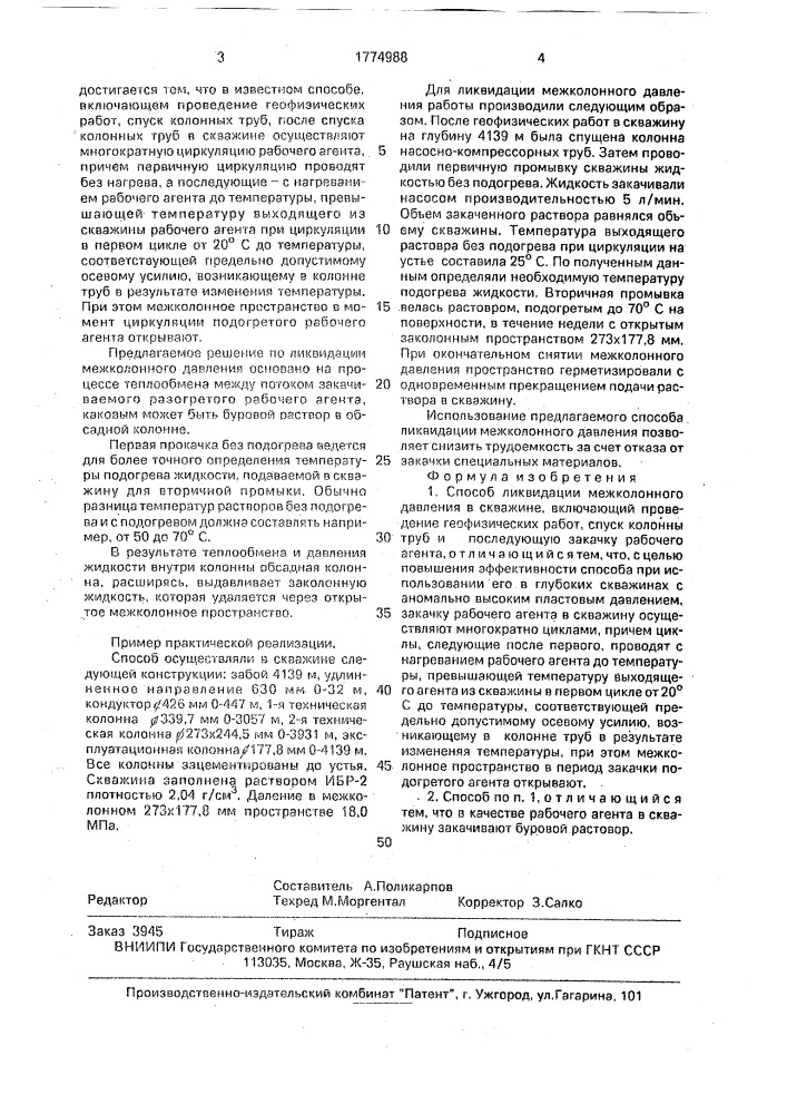 Способ ликвидации межколонного давления в скважине (патент 1774988)