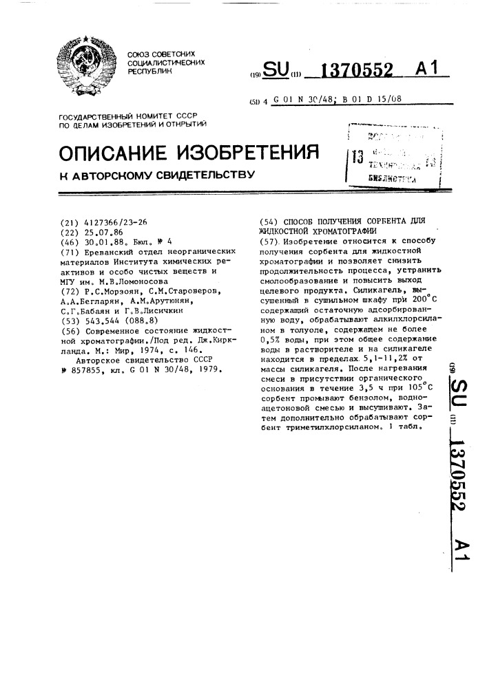 Способ получения сорбента для жидкостной хроматографии (патент 1370552)