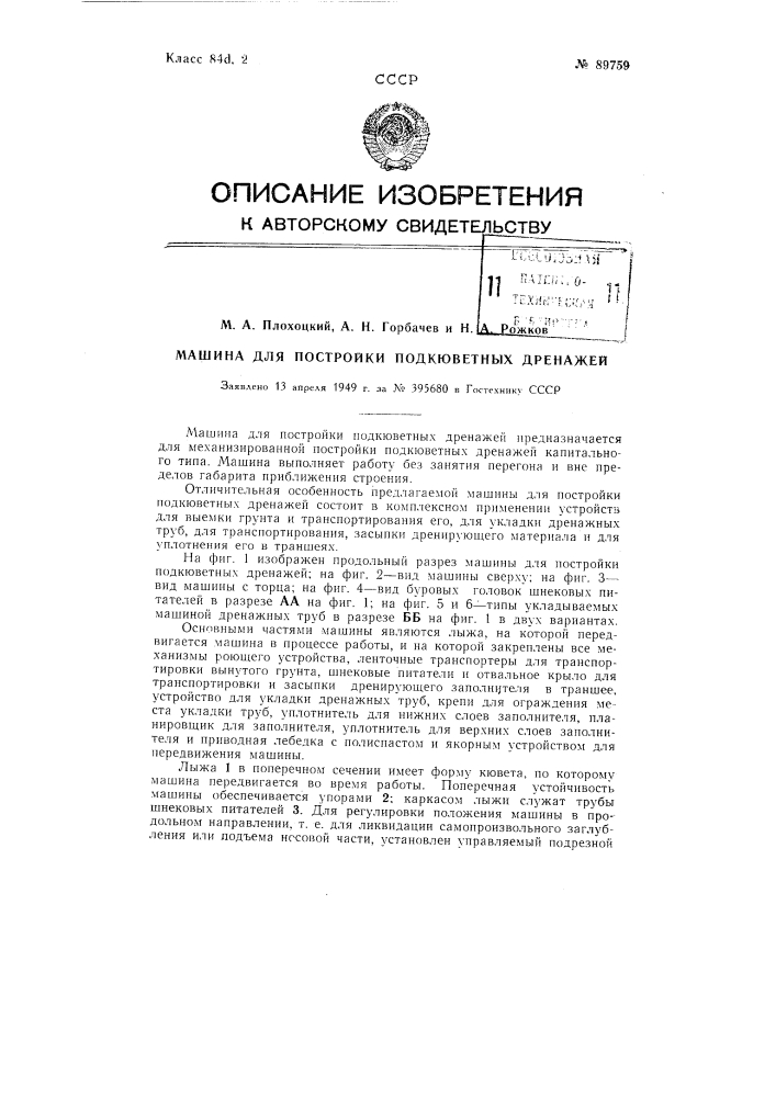 Машина для постройки подкюветных дренажей (патент 89759)