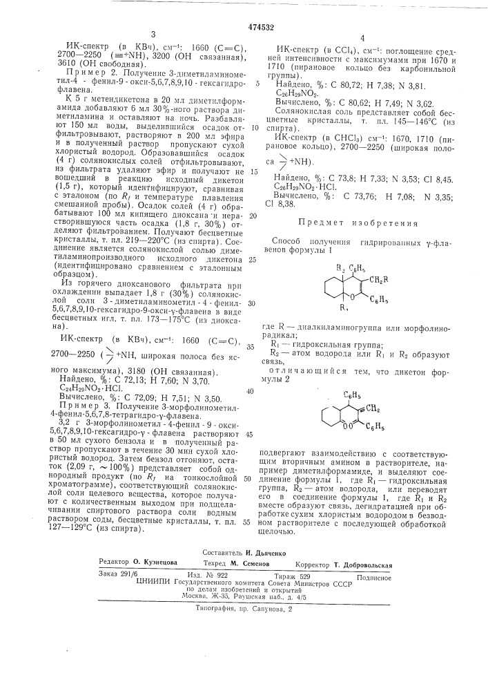 Способ получения гидрированных флавенов (патент 474532)