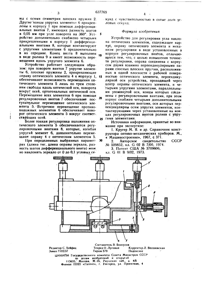 Устройство для регулировки угла наклона оптических элементов (патент 637769)