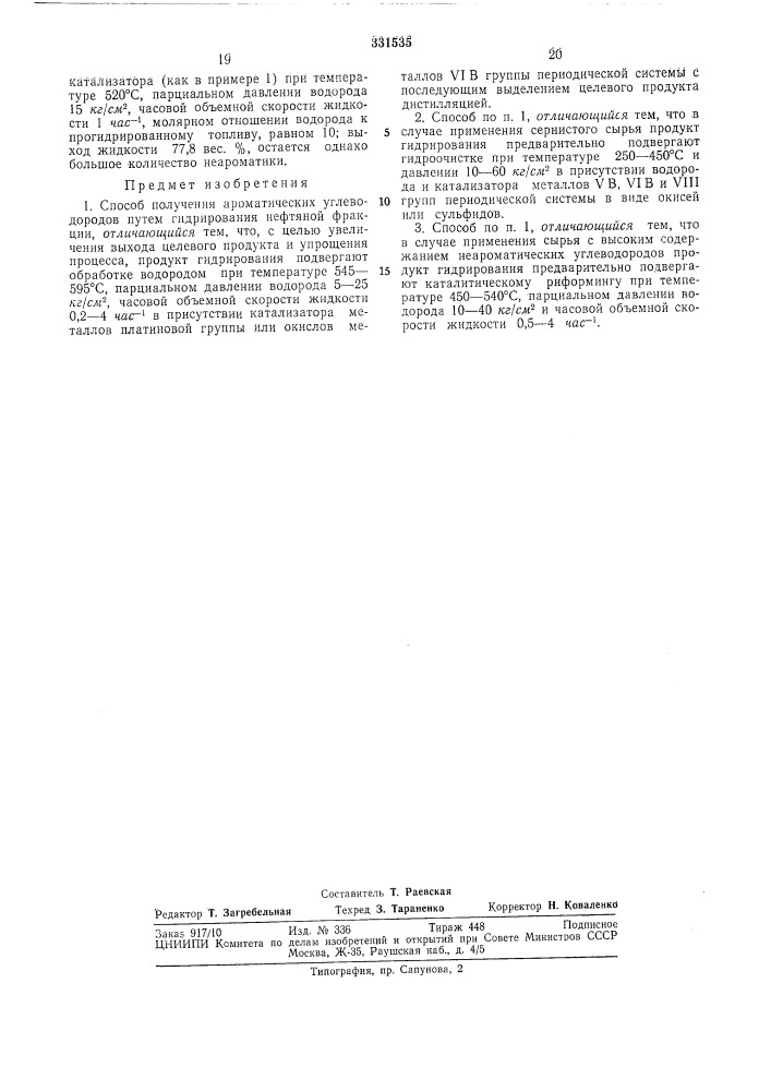 Способ получения ароматических углеводородов (патент 331535)