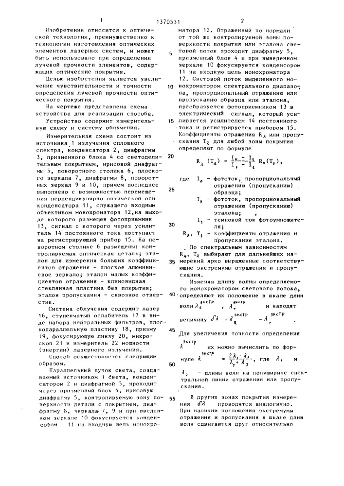 Способ определения лучевой прочности оптического покрытия (патент 1370531)