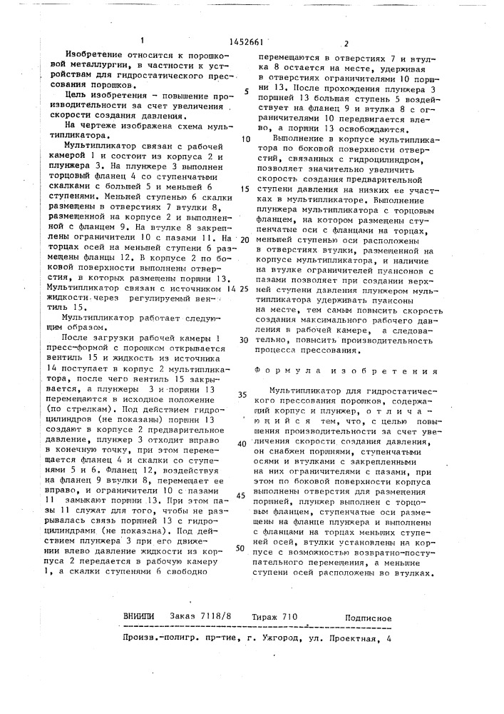 Мультипликатор для гидростатического прессования порошков (патент 1452661)