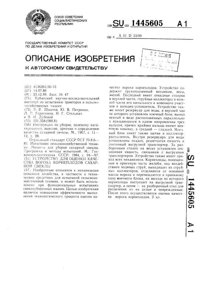 Устройство для оценки качества вороха корнеплодов сахарной свеклы (патент 1445605)