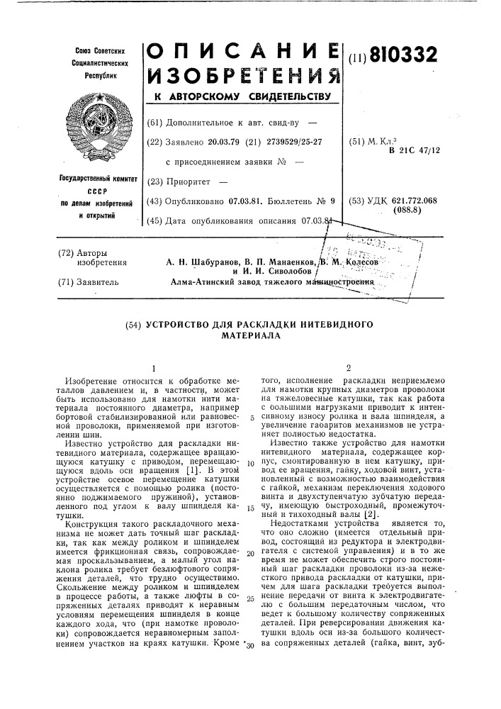 Устройство для раскладки нитевидногоматериала (патент 810332)