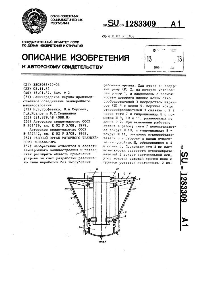 Рабочий орган роторного траншейного экскаватора (патент 1283309)