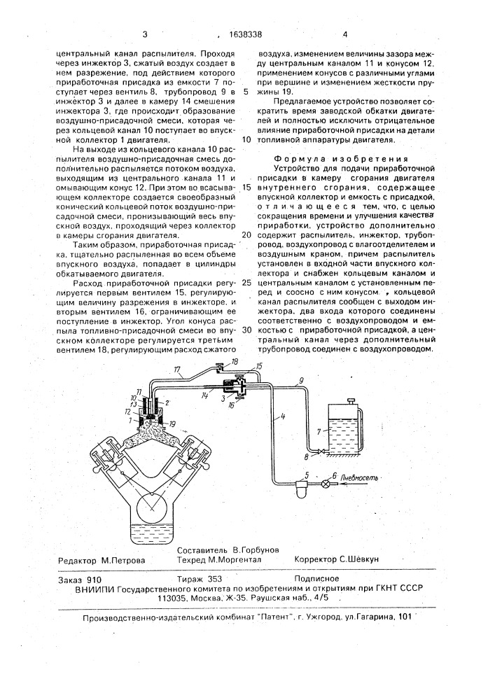 Устройство для подачи приработочной присадки в камеру сгорания двигателя внутреннего сгорания (патент 1638338)