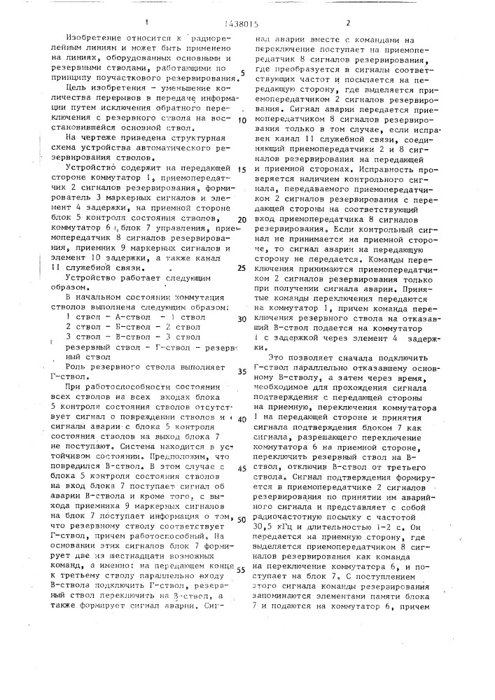 Устройство автоматического резервирования стволов (патент 1438015)