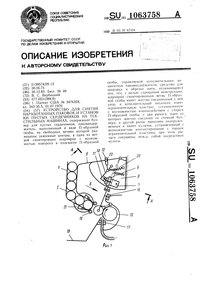 Устройство для снятия наработанных паковок и установки пустых сердечников на текстильных машинах (патент 1063758)