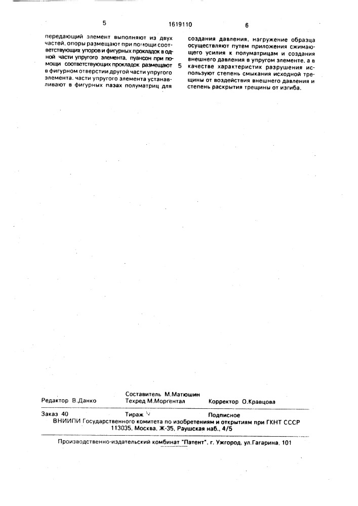 Способ механических испытаний материалов на хрупкое разрушение и трещиностойкость (патент 1619110)