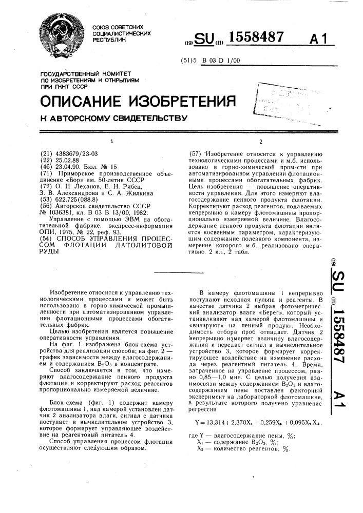 Способ управления процессом флотации датолитовой руды (патент 1558487)