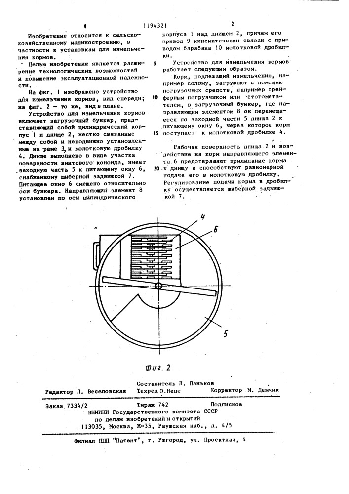 Устройство для измельчения кормов (патент 1194321)