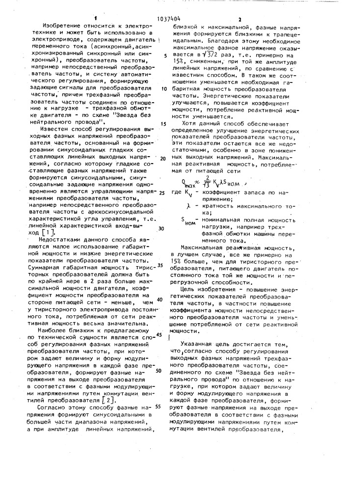 Способ регулирования выходных фазных напряжений трехфазного преобразователя частоты (патент 1037404)