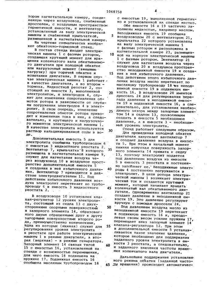 Обкаточно-тормозной стенд двигателя внутреннего сгорания (патент 1068758)