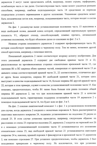 Окантовочный комплект для напольного покрытия, окантовочный порожек для окантовочного комплекта и способ изготовления окантовочного порожка и плинтуса (патент 2372457)
