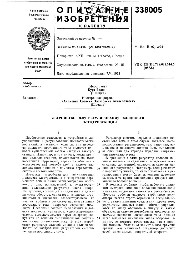 Устройство для регулирования электростанциимощности (патент 338005)
