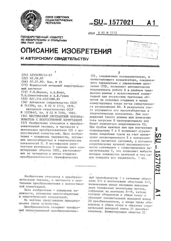 Шестифазный двухтактный преобразователь с искусственной коммутацией (патент 1577021)