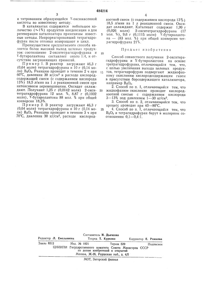 Способ совместного получения 2-окситетрагидрофурана и - бутиролактона (патент 484214)