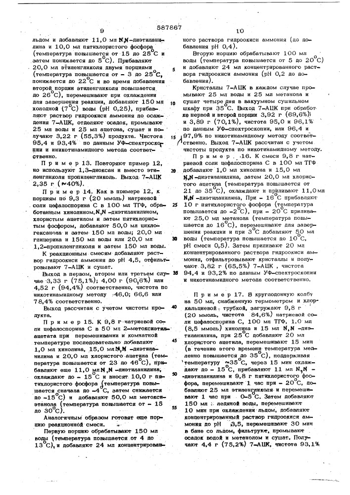 Способ получения цефалоспоринов со свободной 7-аминогруппой (патент 587867)