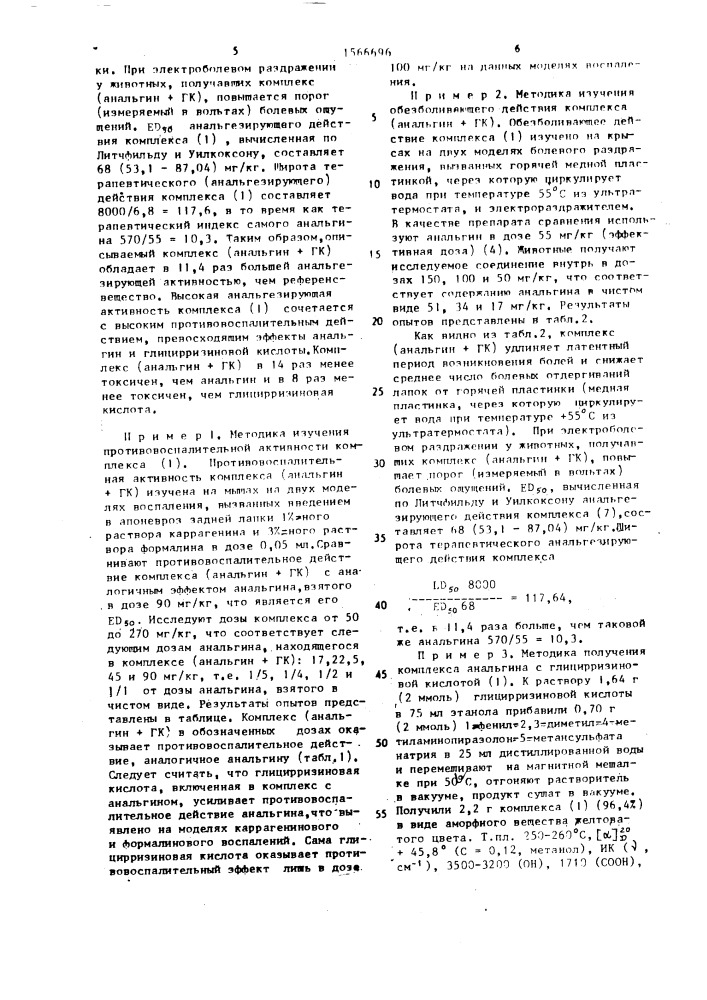 Комплексное соединение 1-фенил-2,3-диметил-4-метиламино- пиразолон-5-метансульфата натрия с глицирризиновой кислотой, проявляющее противовоспалительную и анальгезирующую активности (патент 1566696)