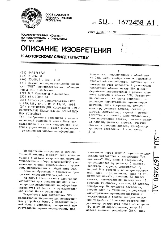 Устройство для сопряжения эвм с магистралью ввода-вывода периферийных устройств (патент 1672458)