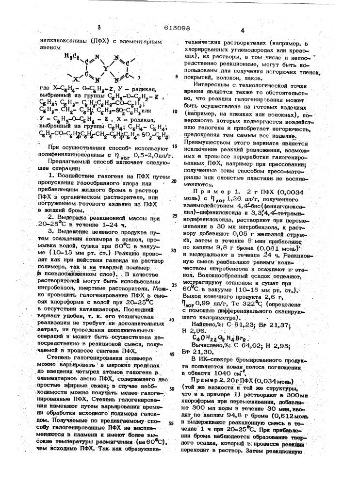 Способ получения галогенированных полифенилхиноксалинов (патент 615098)