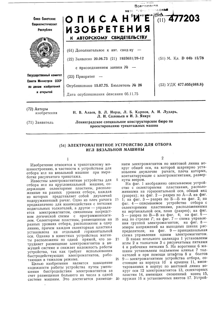 Электромагнитное устройство для отбора игл вязальной машины (патент 477203)