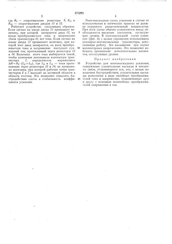 Устройство для многокаскадного усиления (патент 273291)
