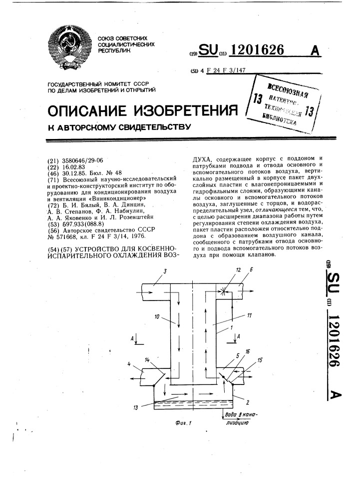 Устройство для косвенно-испарительного охлаждения воздуха (патент 1201626)