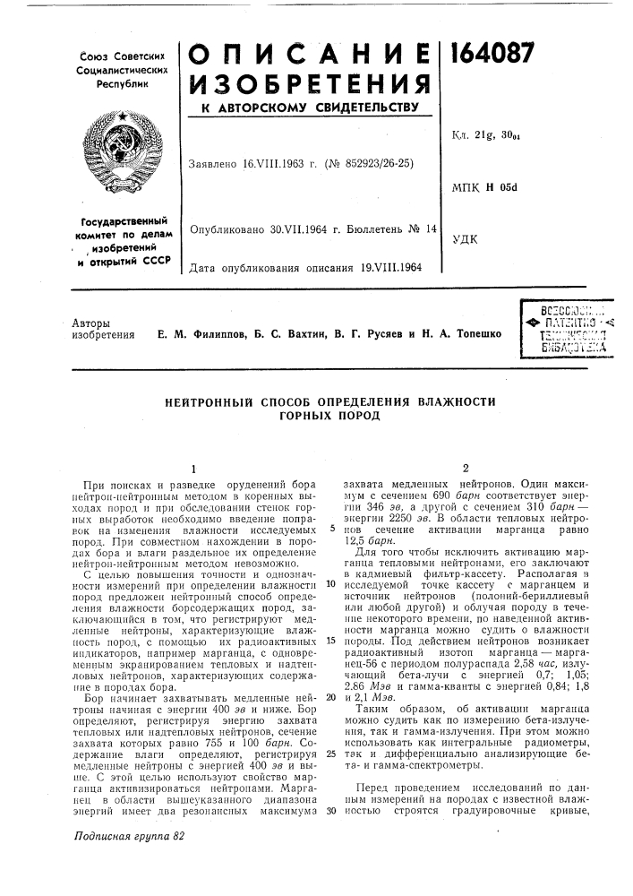 Нейтронный способ определения влажности горных пород (патент 164087)