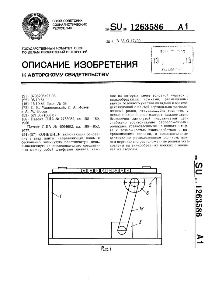 Конвейер (патент 1263586)