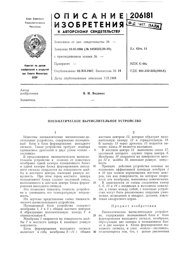 Пневматическое вычислительное устройство (патент 206181)