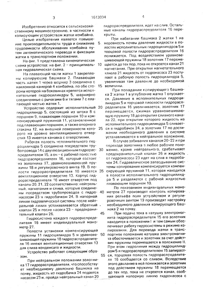 Устройство для автоматического копирования рельефа поля жаткой комбайна (патент 1613034)