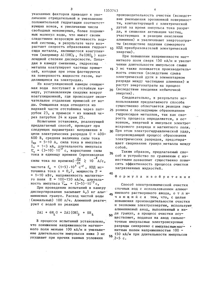 Способ электрохимической очистки сточных вод (патент 1353743)