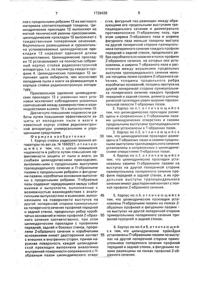 Корпус стойки радиоэлектронной аппаратуры (патент 1739426)