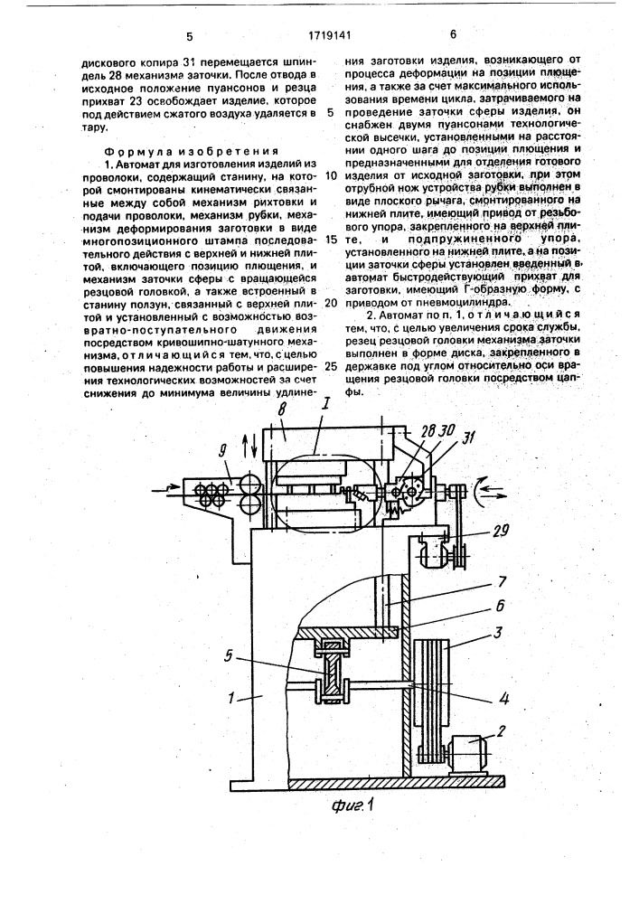 Автомат для изготовления изделий из проволоки (патент 1719141)