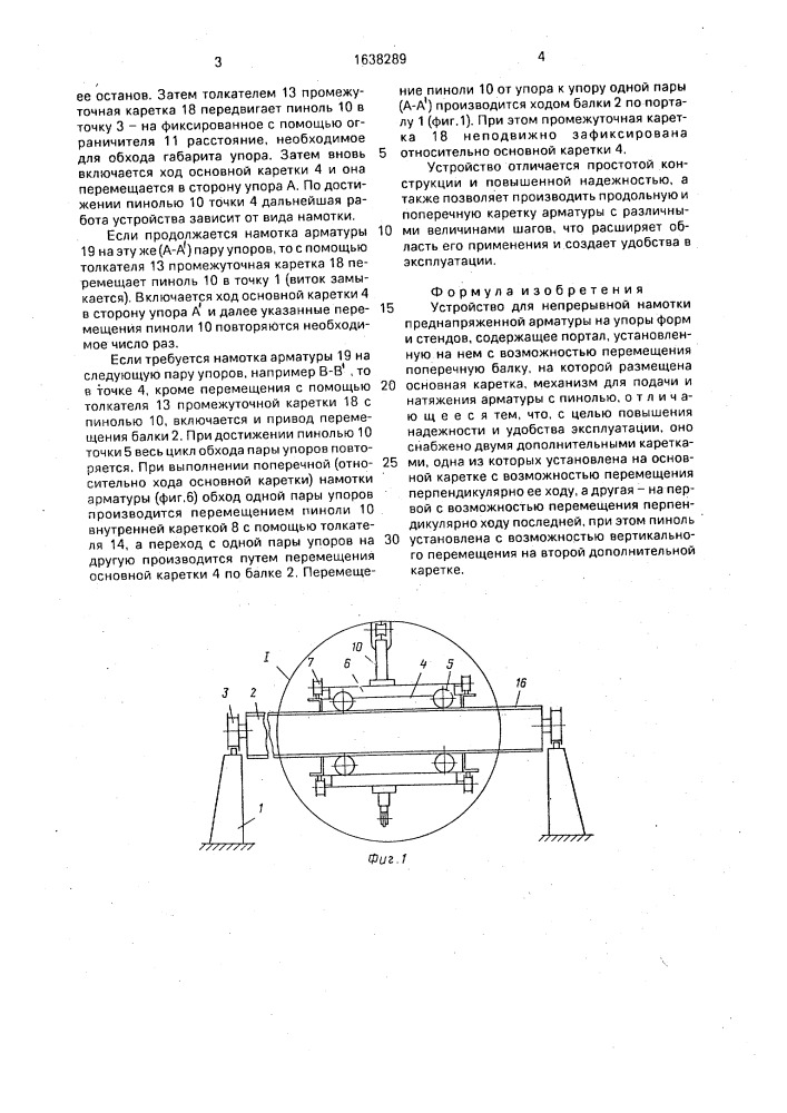 Устройство для непрерывной намотки преднапряженной арматуры на упоры форм и стендов (патент 1638289)