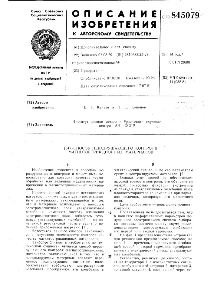 Способ неразрушающего контроля магнито-стрикционных материалов (патент 845079)