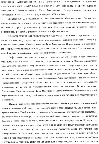 Замещенные хиноксалинового типа мостиковые пиперидиновые соединения и их применение (патент 2500678)