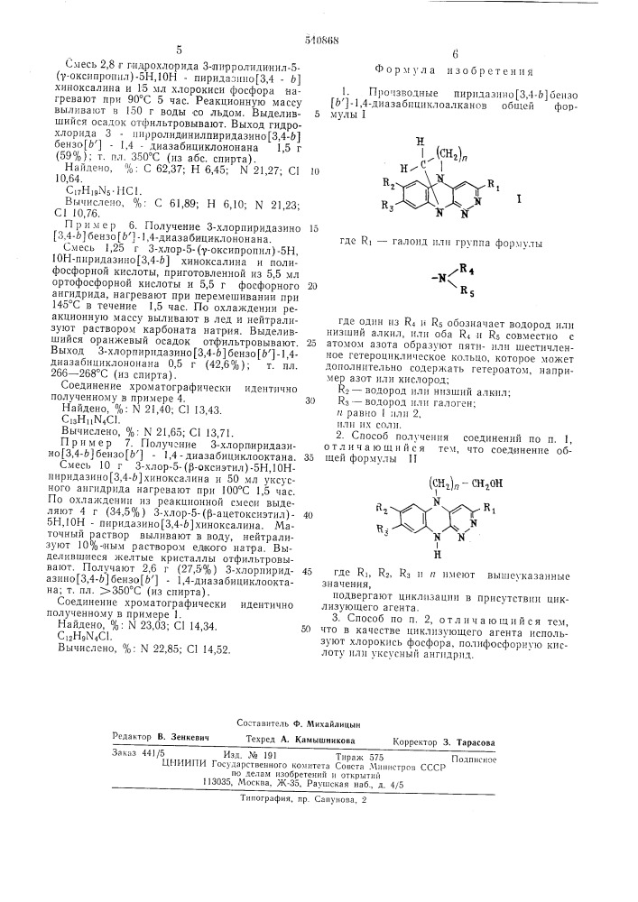 Производные пиридазино/3,4- /бензо / "/-1,4- диазабициклоалканов или их соли и способ их получения (патент 540868)