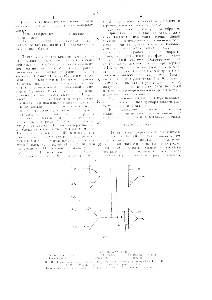 Датчик электромагнитного расходомера (патент 1515056)