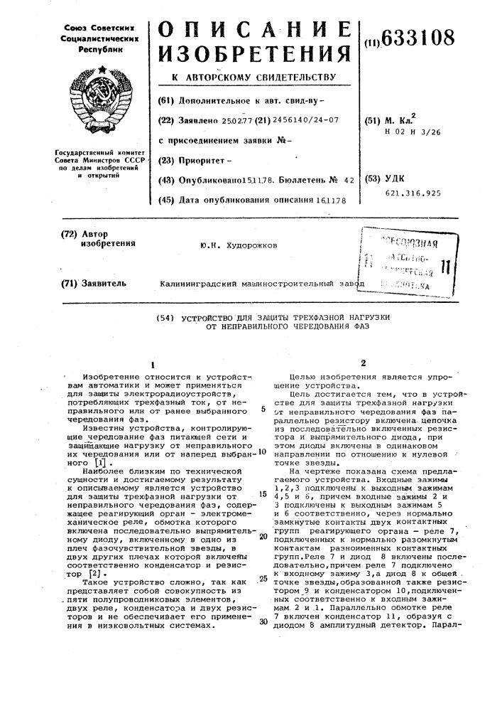 Устройство для защиты трехфазной нагрузки от неправильного чередования фаз (патент 633108)