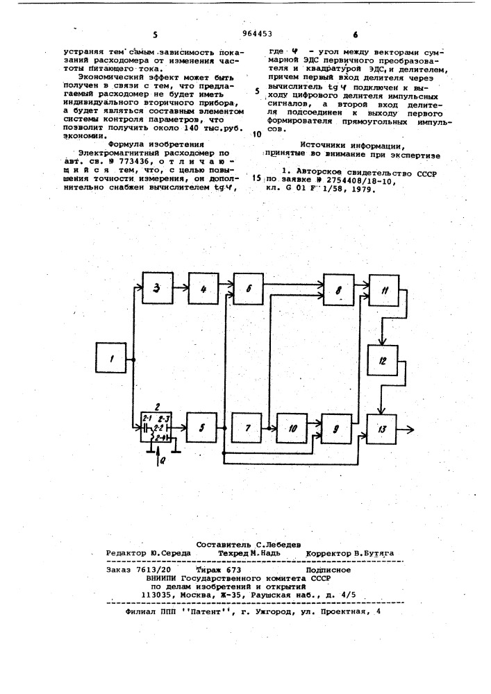 Электромагнитный расходомер (патент 964453)