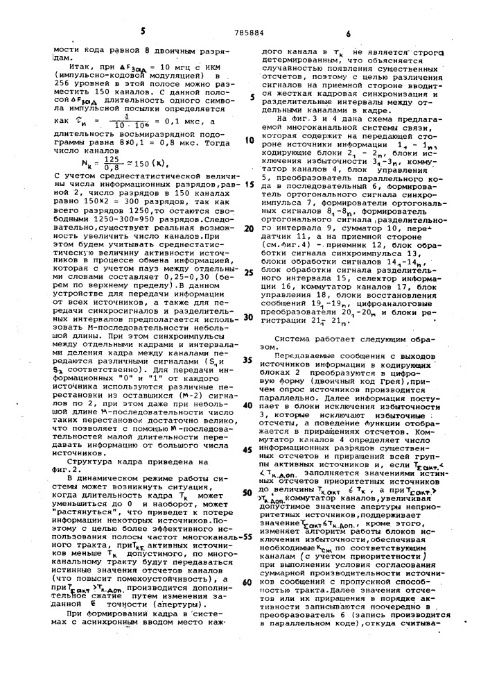 Многоканальная система связи с ортогональными сигналами с временным разделением каналов (патент 785884)